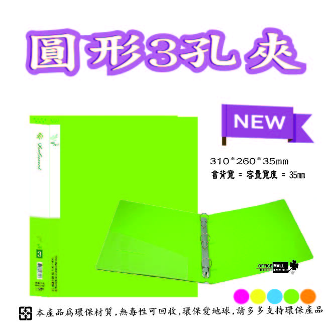 【檔案家】炫舞A4-3孔圓型夾-綠 OM-A003A10D, , large