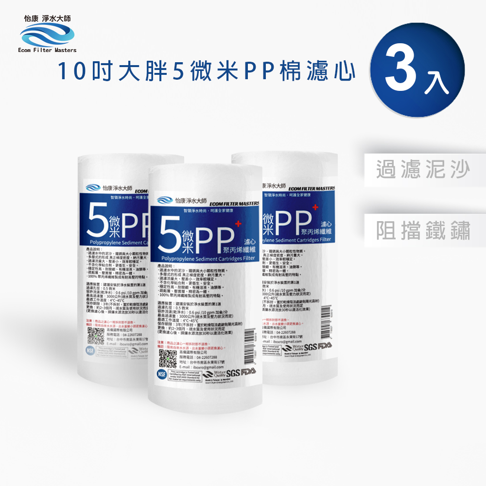 【怡康淨水】10吋大胖5微米PP濾心, , large