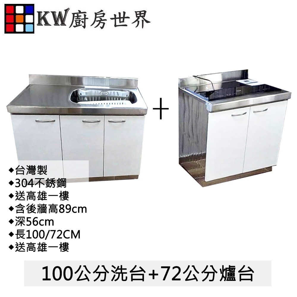 【KW廚房世界】100公分洗台+72公分爐台  304不銹鋼 分件式流理台 白鐵桶身 美耐板 組合廚具, , large
