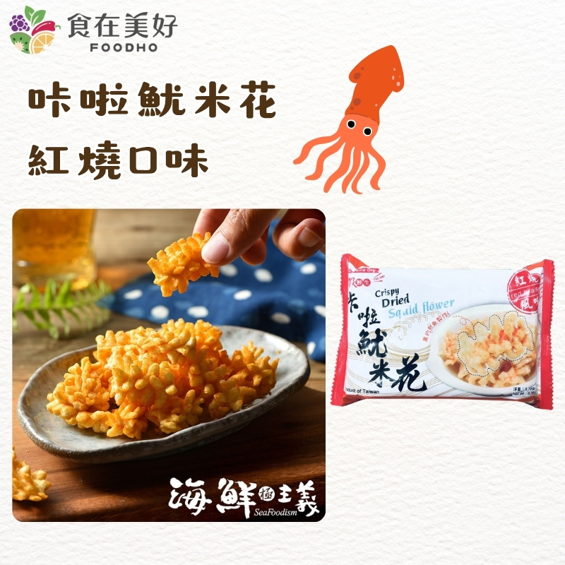 【海鮮主義】超好吃咔啦系列 乾燥海鮮零食 咔啦魷米花-紅燒口味(20g/包), , large