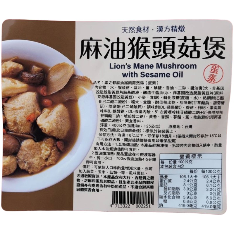 素之都 麻油猴頭菇煲, , large