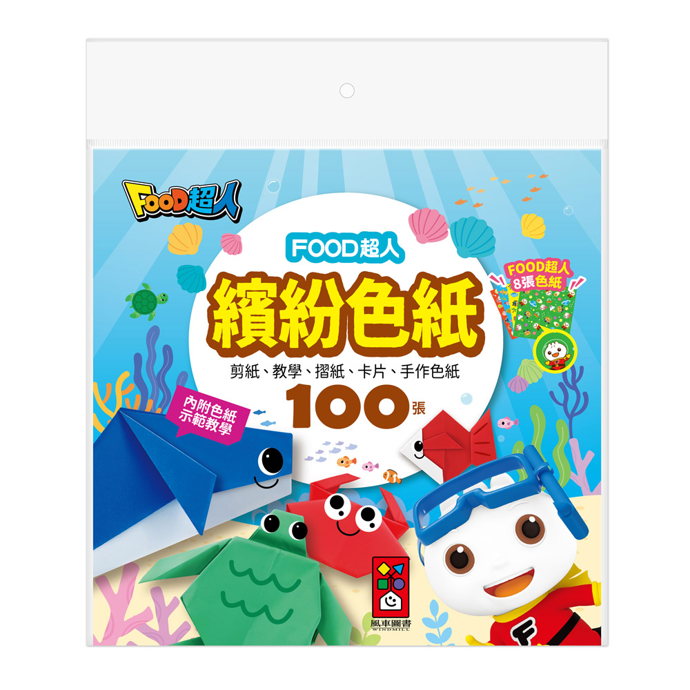 [風車圖書] FOOD超人繽紛色紙, , large