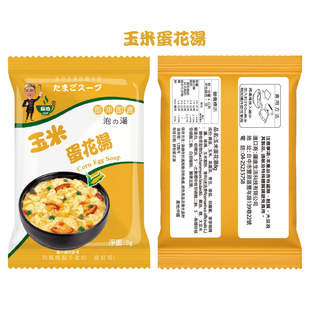 躍進【台灣蘇伯Soup】 8g 玉米蛋花湯 X10包/組 即沖即飲 湯包 常温, , large