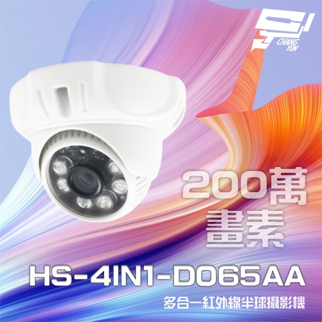 昌運監視器 昇銳 HS-4IN1-D065AA 200萬 多合一 紅外線半球攝影機 紅外線20M, , large