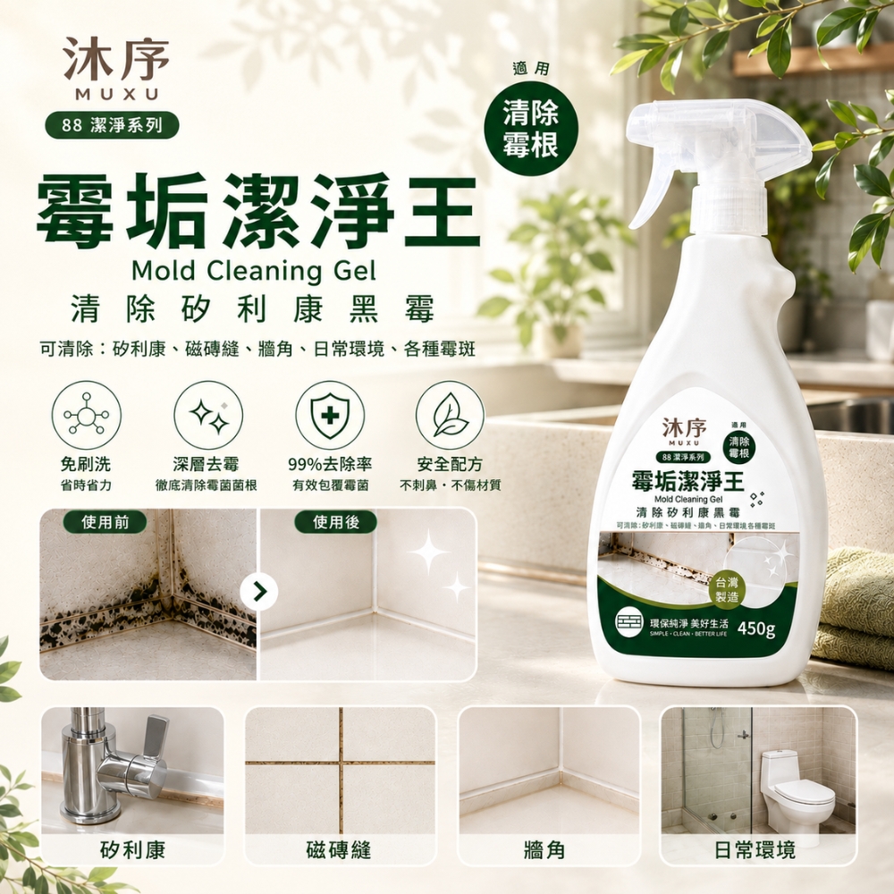沐序MUXU霉垢潔淨王 450g, , large