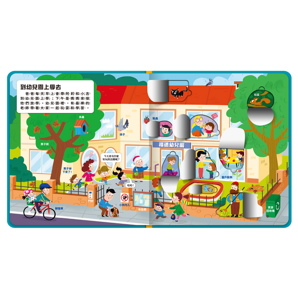 [風車圖書] 幼兒趣味探索翻翻書-快樂幼兒園, , large
