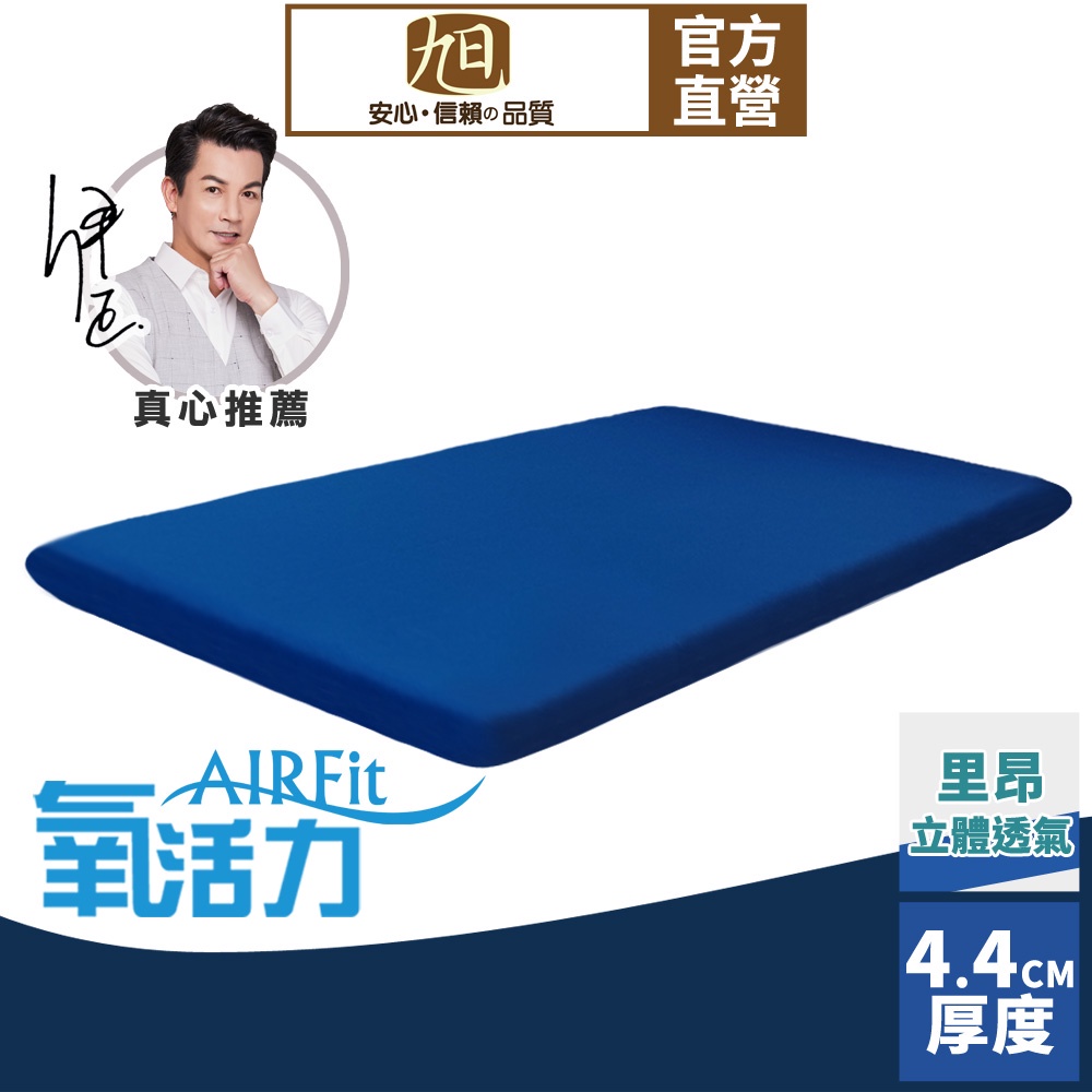 【日本旭川】AIRFit氧活力里昂立體透氣4.4cm空氣床墊 伊正推薦 強力支撐 可水洗 6D透氣循環 高回彈, , large