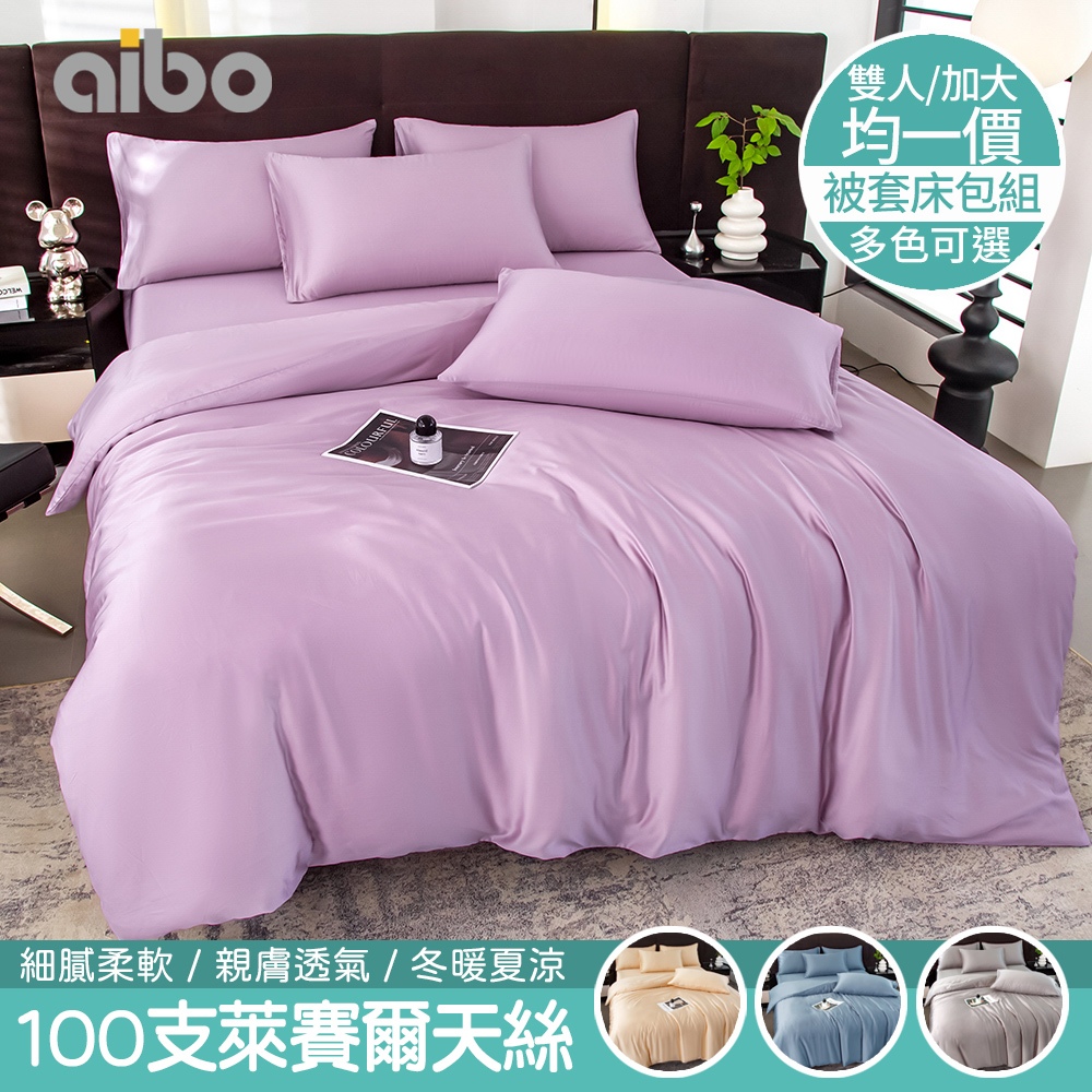 【aibo】頂級100支萊賽爾天絲床包被套四件組｜萊賽爾纖維｜雙人/加大可選｜柔滑親膚｜透氣降溫不悶熱｜高級質感寢具推薦, , large