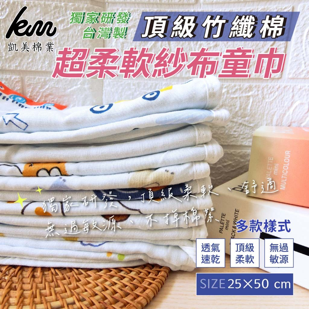 [凱美棉業] 6入組 隨機出色 MIT台灣製 頂級竹纖棉紗布童巾 兒童毛巾 柔軟親膚 25x50cm, , large