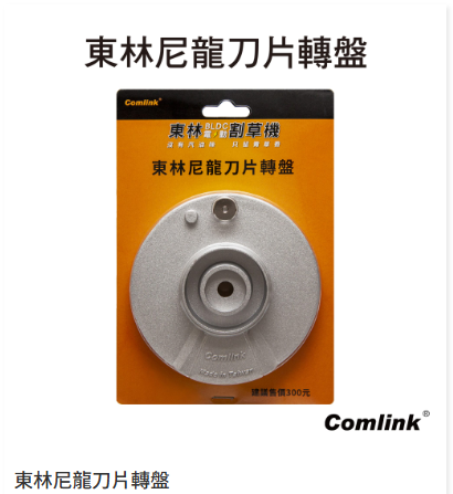 【TAKUMI】COMLINK   Nylon Blade Trimmer Head, , large
