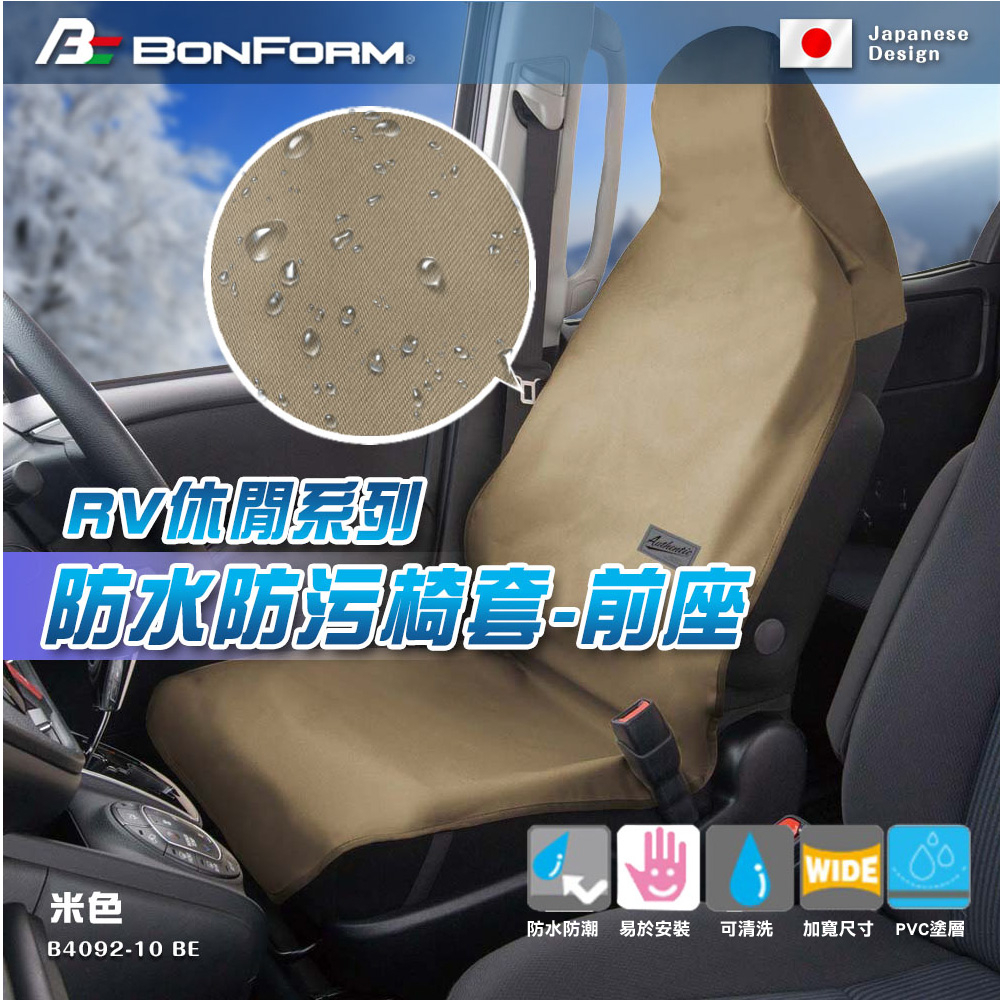 [威力車坊]【BONFORM】RV休閒系列 防水防污椅套-前座4092-10BK-黑色, , large