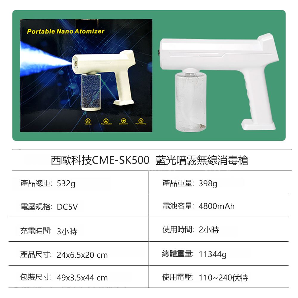【西歐科技】藍光噴霧無線消毒槍 CME-SK500 買一送一, , large