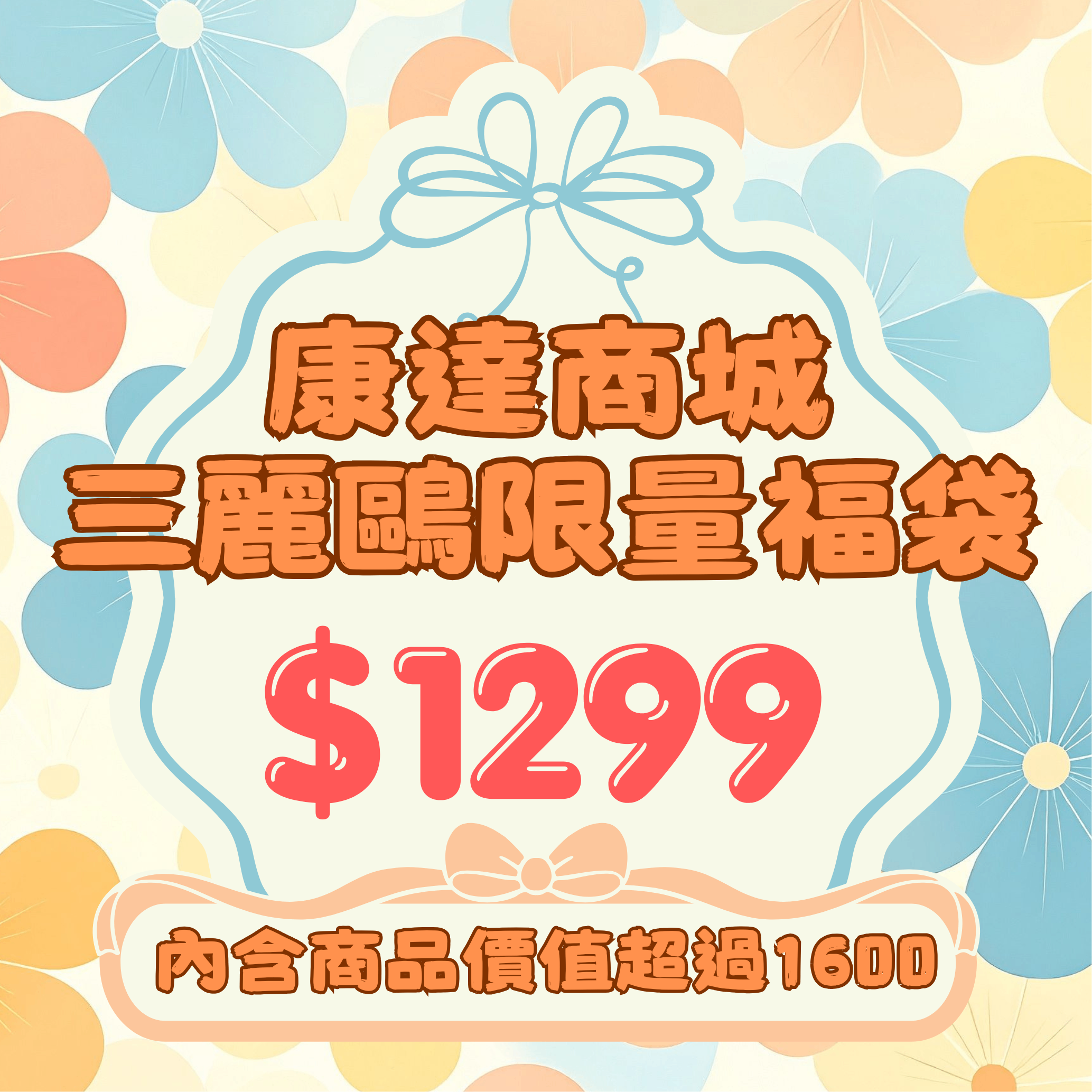 【際洋文化】三麗鷗限量1299福袋, , large