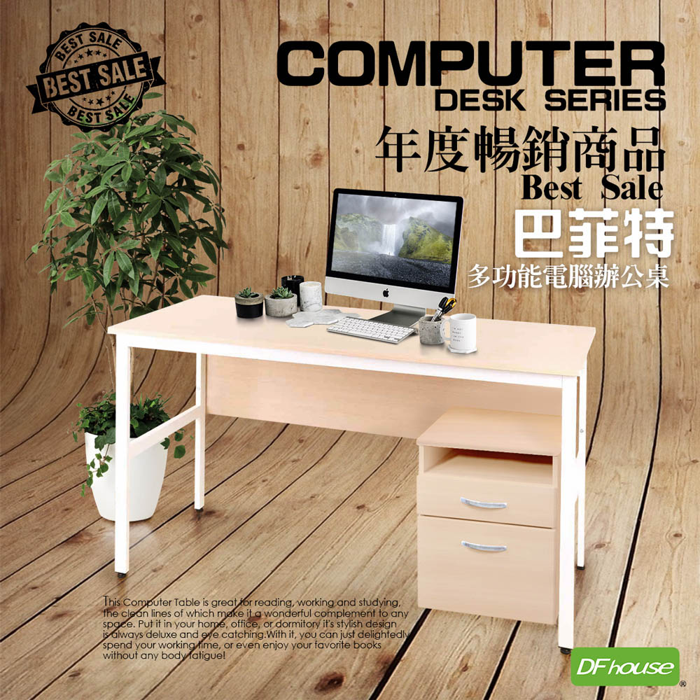 《DFhouse》巴菲特電腦辦公桌+活動櫃(楓木色), , large