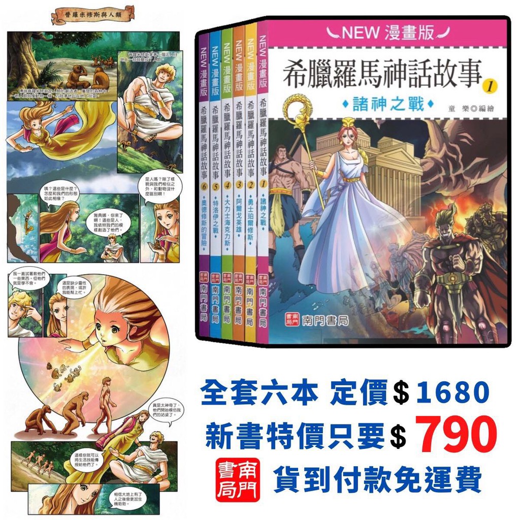 《南門書局》漫畫成語故事 + 希臘羅馬神話故事, , large