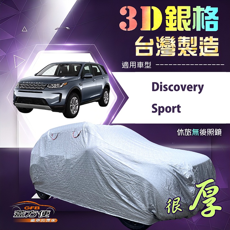 【蓋方便】3D銀格（4WD-XL）台灣製耐酸雨加厚南亞車罩《路華》Discovery Sport, , large