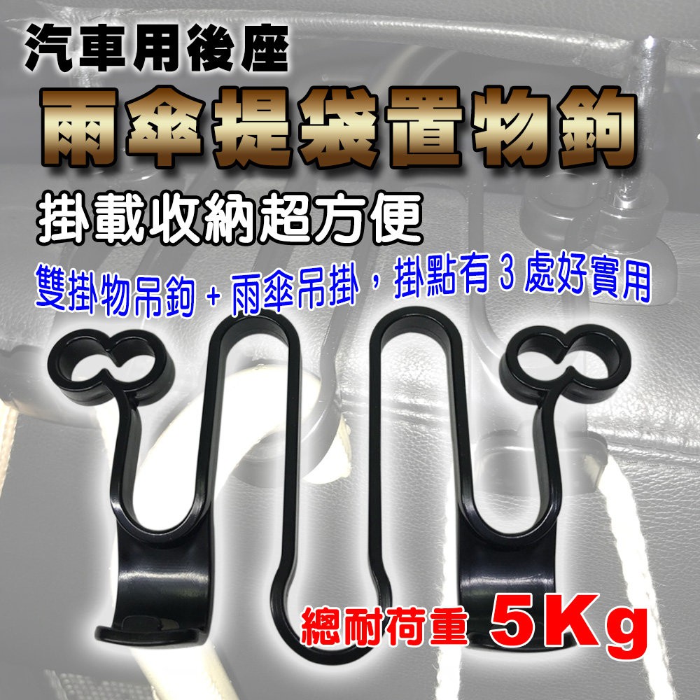 GS MALL 台灣製造 車用雨傘置物掛勾 車用掛勾 後座掛勾 三點式掛勾 雨傘掛勾 置物勾 椅背掛勾, , large
