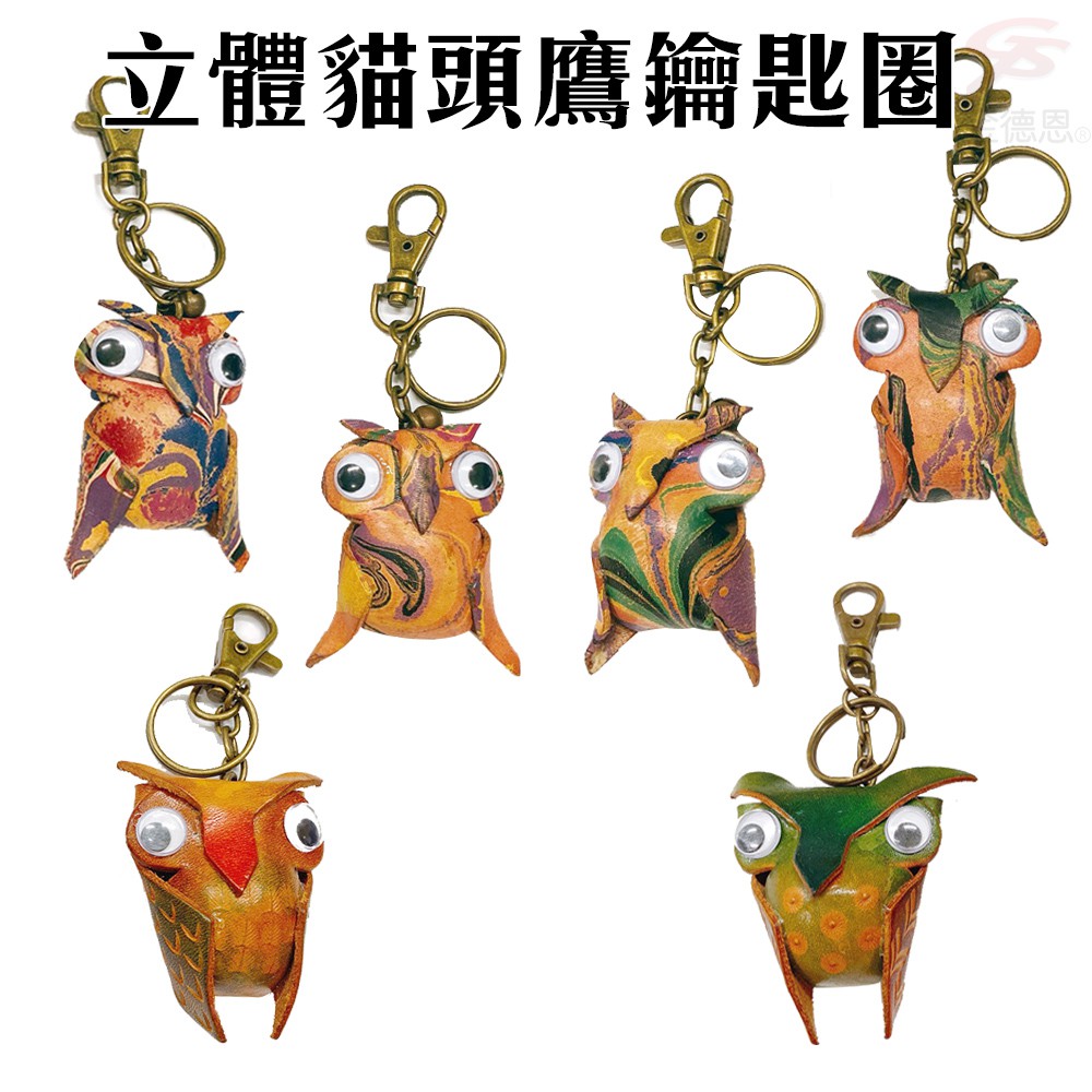 GS MALL 台灣製造 貓頭鷹鑰匙圈 牛皮 鑰匙圈 貓頭鷹鑰匙圈 鑰匙項圈 貓頭鷹 鑰匙收納, , large