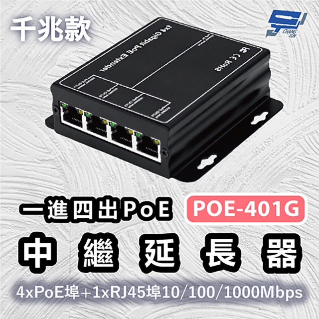 昌運監視器 POE-401G 一進四出PoE中繼延長器千兆款 4xPoE埠+1xRJ45埠10/100/1000Mbps, , large