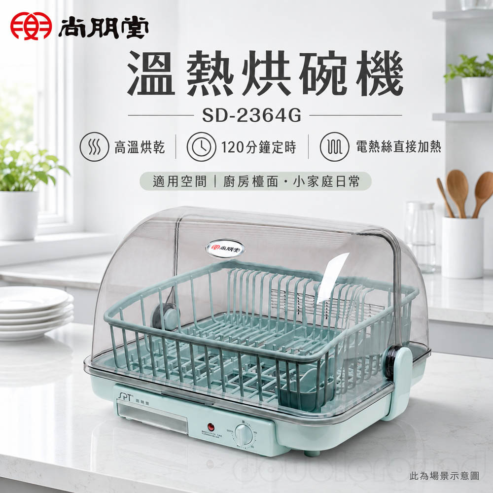 SPT 尚朋堂 溫熱烘碗機 SD-2364G, , large