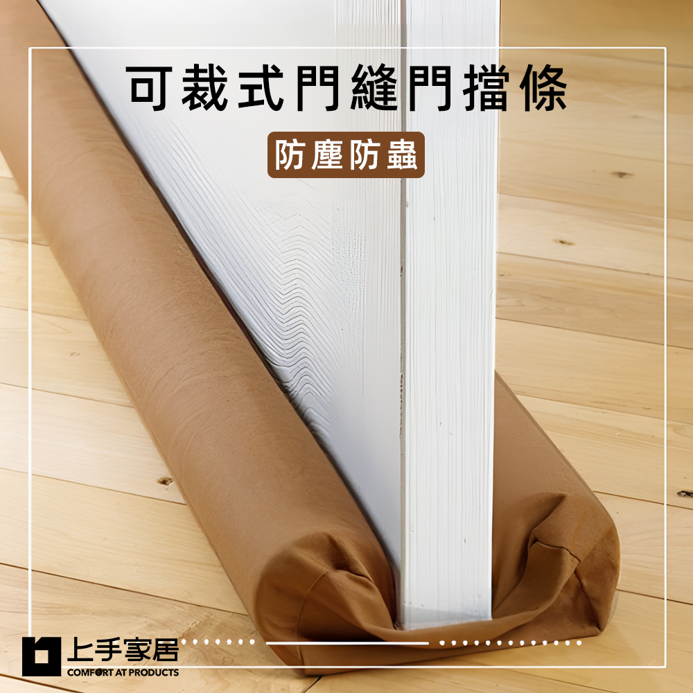 【上手家居】可裁式門縫條-咖啡色(門縫密封條/隔音條/門底密封條/門窗密封條/門縫隔音條/擋門縫/門擋條), , large