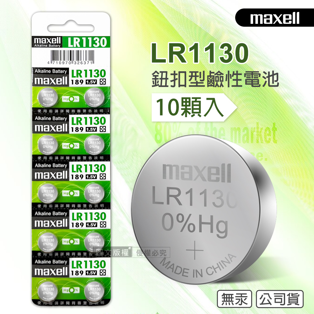 maxell 公司貨 LR1130/189/AG10 1.5V 鹼性鈕扣型電池(1卡10顆入), , large