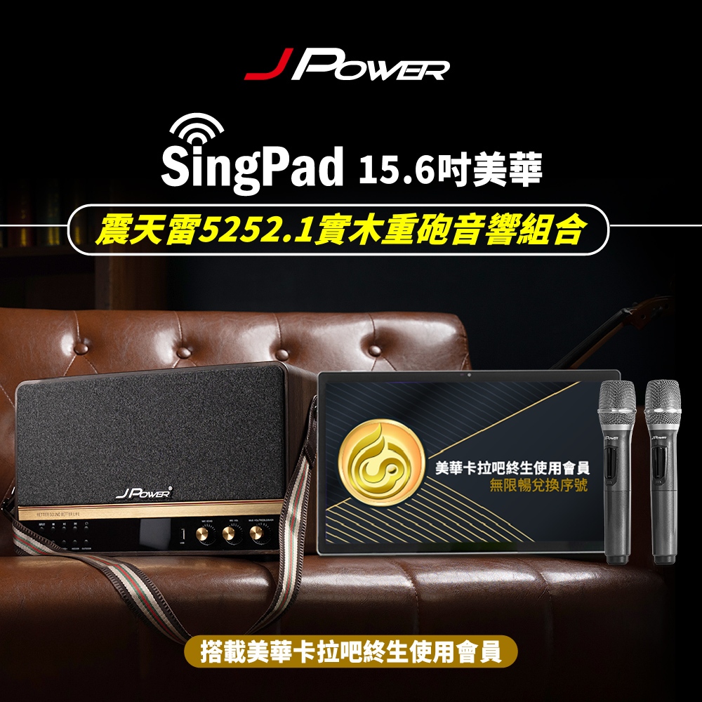 【J-POWER】SINGPAD 15.6吋美華終身版+5252.1實木重砲 卡拉OK 便攜式 無線麥克風 戶外露營, , large