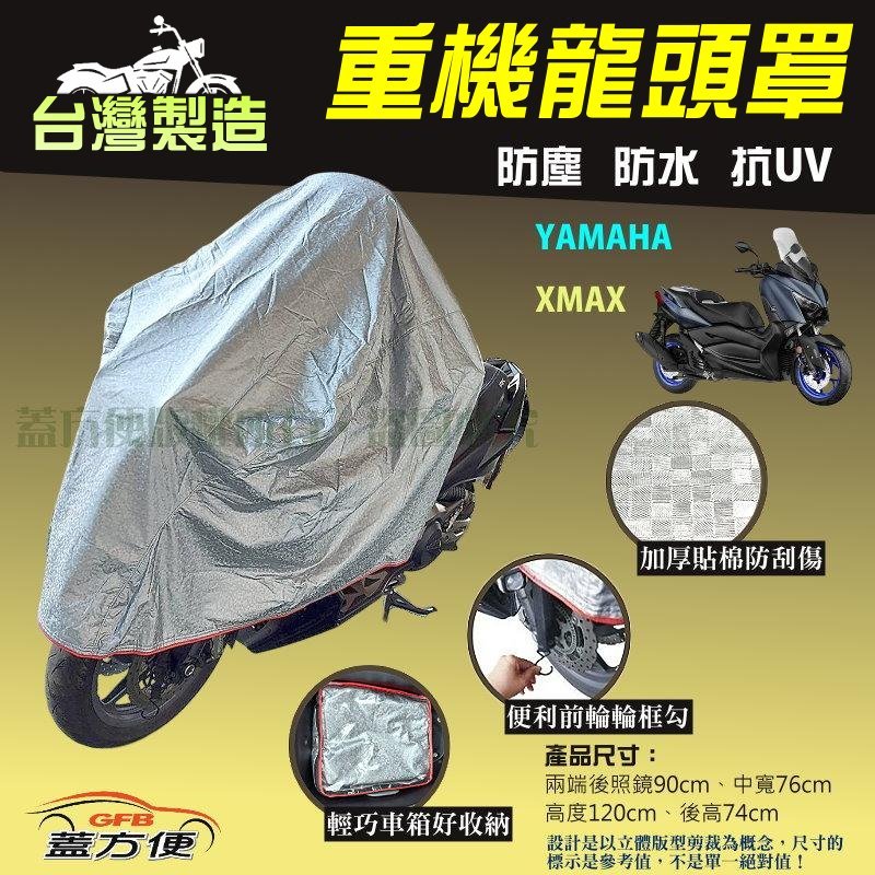 【蓋方便】台灣製 頂級加厚3D銀格防水防塵抗UV重機龍頭罩《YAMAHA》XMAX, , large