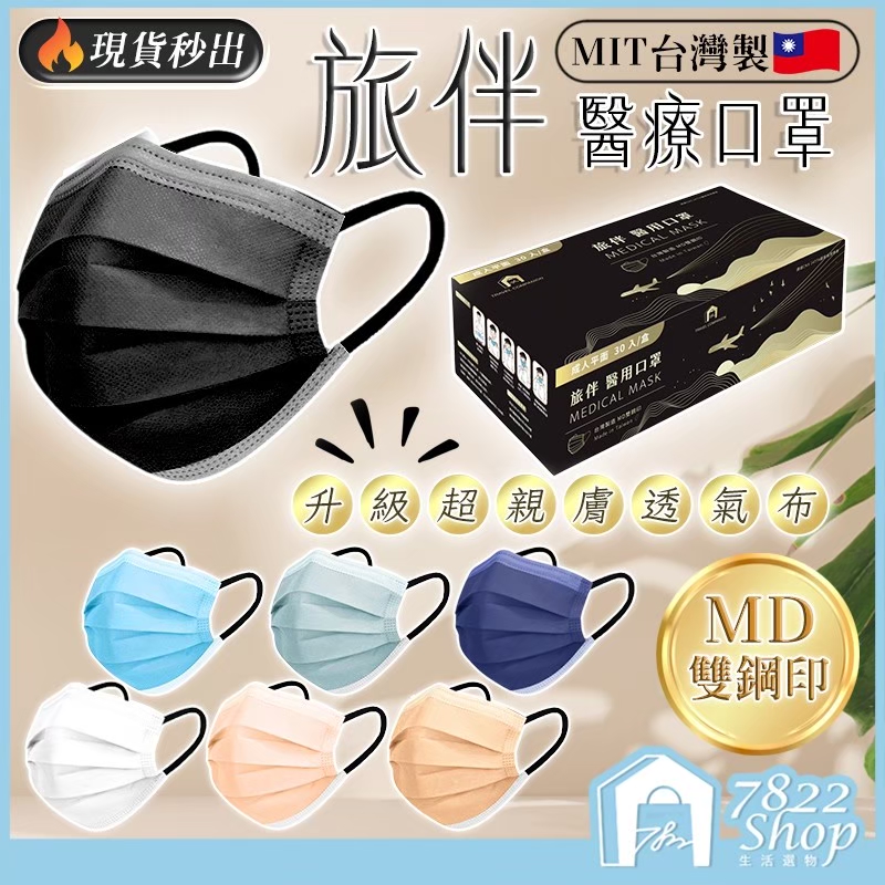 [柒捌貳貳]旅伴台灣醫療口罩30入成人, , large
