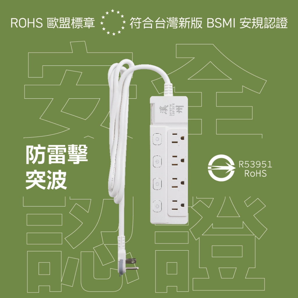 《台灣製造》 台灣之美 溪州 延長線 180CM 扁頭插座 防雷擊突波 熱銷5開4座 新極簡白 延長線 贈送防塵袋, , large