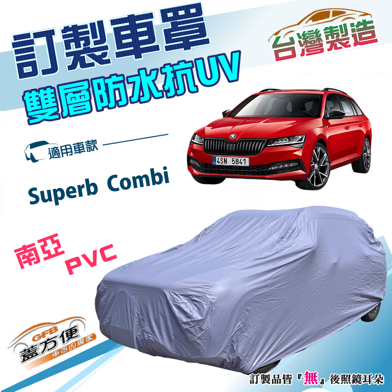 【蓋方便】新白雲（訂製版）台灣製南亞雙層防水防曬車罩《Skoda》Superb Combi, , large