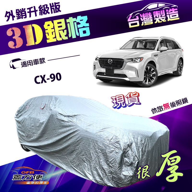 【蓋方便】3D銀格（4WD-XXL加大）台灣製加厚防水升級有效隔熱車罩《馬自達》CX90, , large