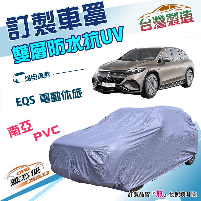 【蓋方便】新白雲（訂製版）台灣製南亞加厚防水耐曬車罩《賓士》EQS 電動休旅, , large
