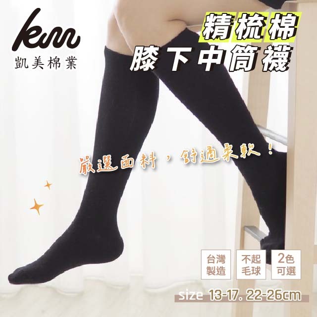 [凱美棉業] 6雙組 黑色 MIT台灣製 精梳棉膝下中筒襪 (童襪)13-17cm, , large