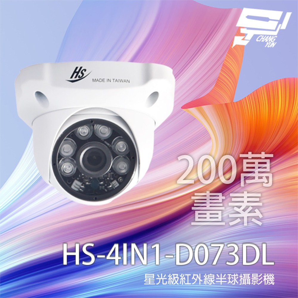 昌運監視器 昇銳 HS-4IN1-D073DL 200萬 四合一星光級紅外線半球攝影機 紅外線20-30M, , large