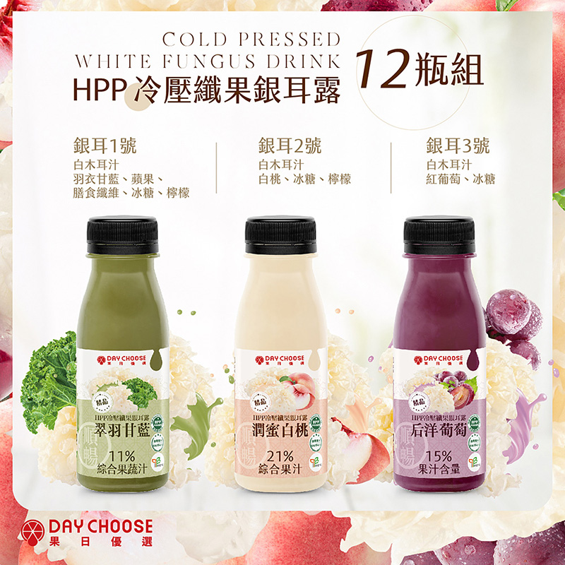 【Day Choose果日優選】冷壓纖果銀耳露12瓶組 ( 銀耳1.2.3號各2瓶 ), , large