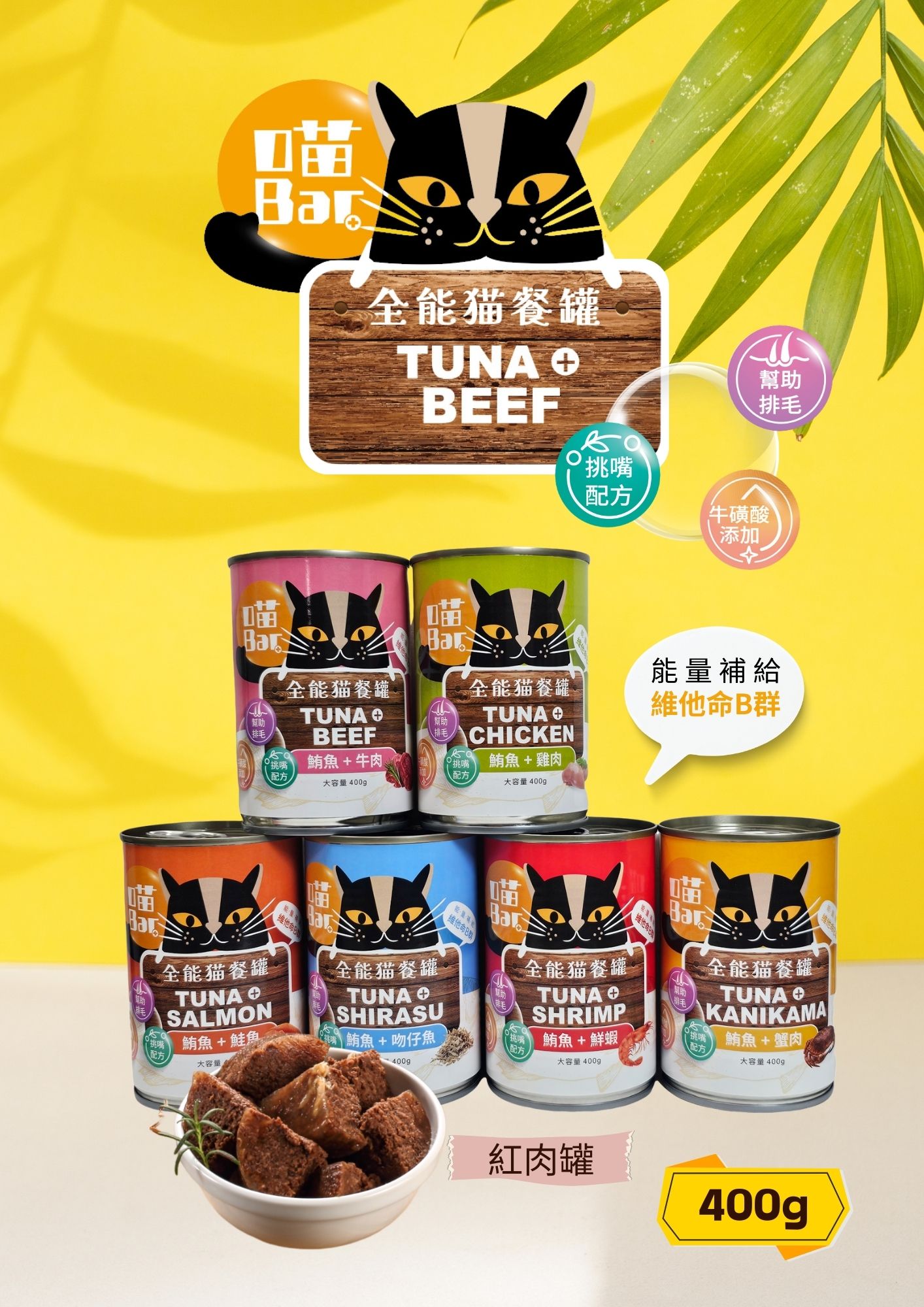 【喵Bar】全能貓餐罐 貓罐頭 紅肉罐400g x 24入, , large