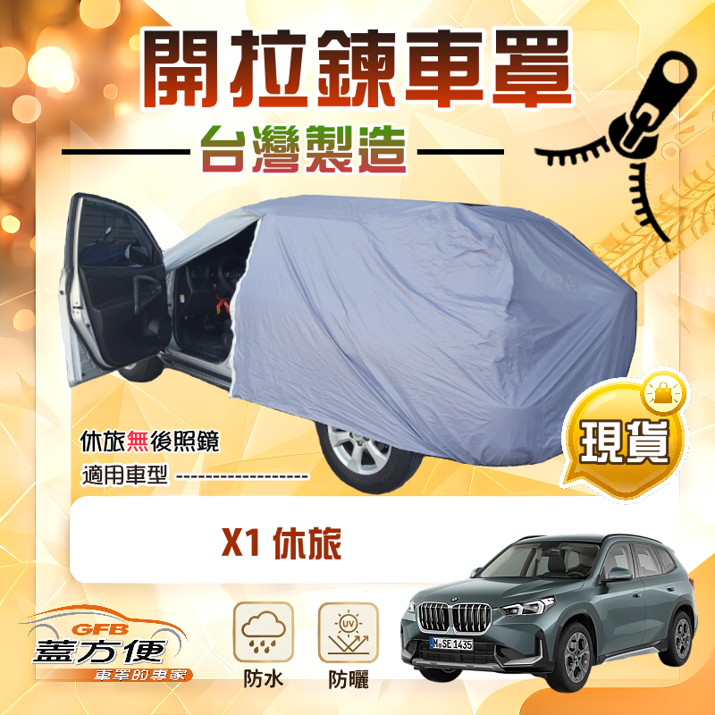 【蓋方便】側開拉鍊（JEEP-M）台灣製方便取物南亞車罩《BMW》X1 休旅, , large