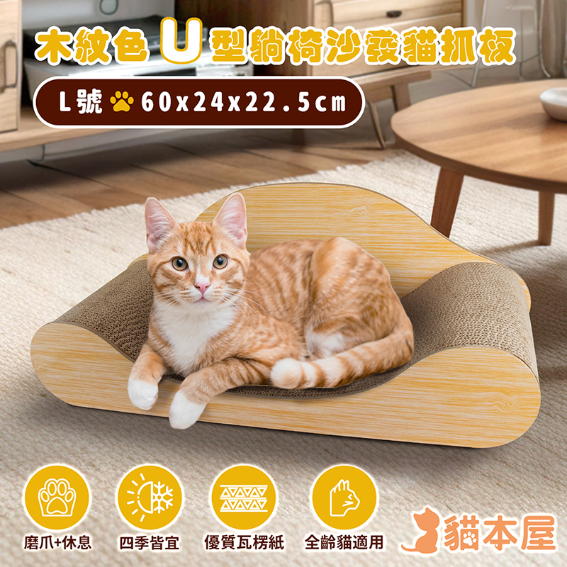 【貓本屋】貓本屋 木紋色U型 躺椅沙發貓抓板(L號)-OO-P-SB10-L, , large