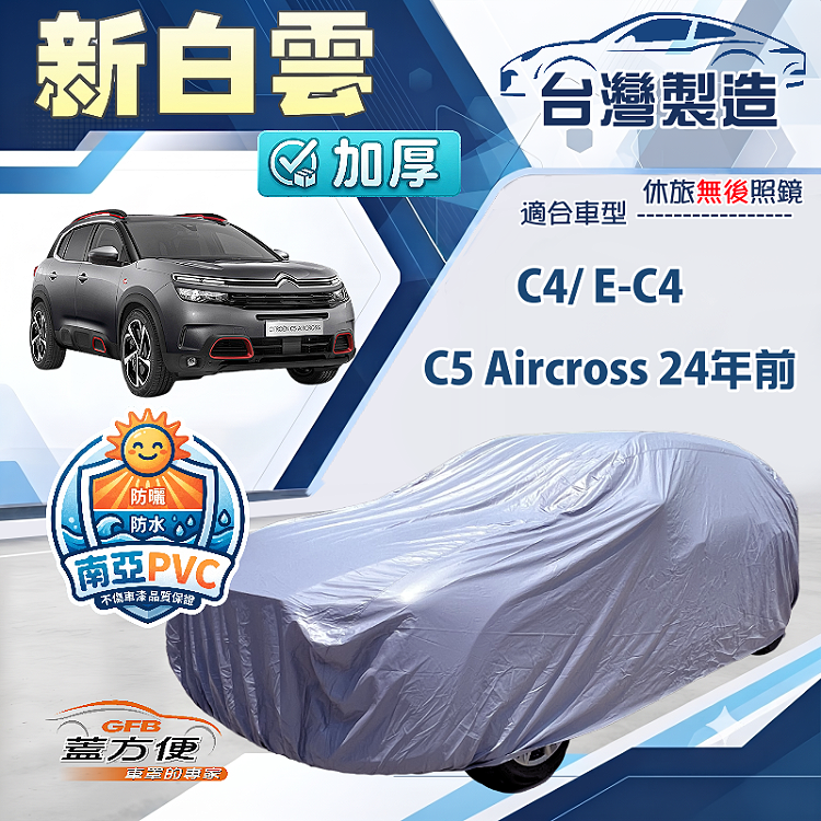 【蓋方便】新白雲（4WD-M）台灣製南亞防水耐曬車罩《雪鐵龍》C5 Aircross 24年前+C4/ E-C4, , large