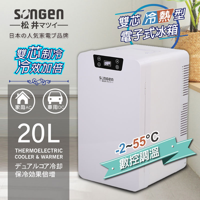 【SONGEN松井】雙核制冷數控電子冷熱行動冰箱(CLT-20LE), , large
