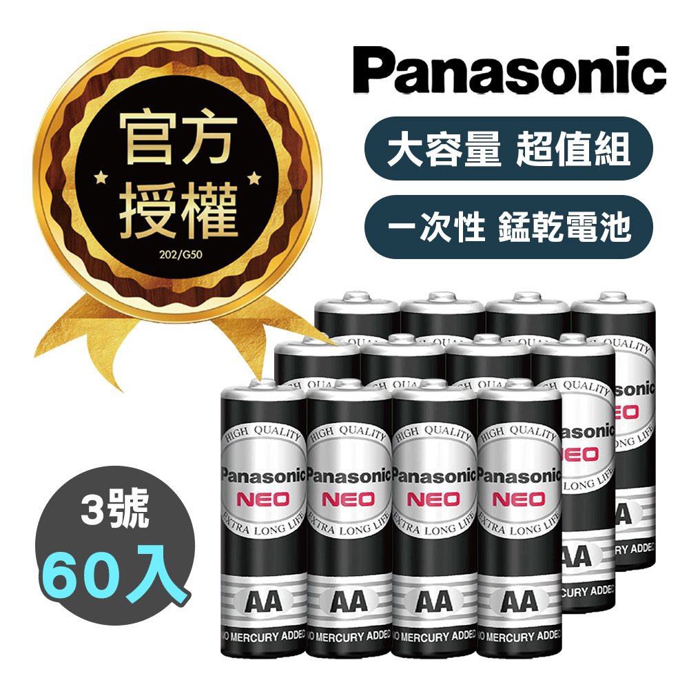 【超值組】Panasonic 國際牌 NEO 黑色錳乾電池 碳鋅電池(3號60入), , large