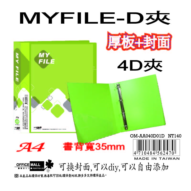 【檔案家】Myfile加厚附封面4孔D型夾(35mm)-綠  OM-AA04D01D, , large