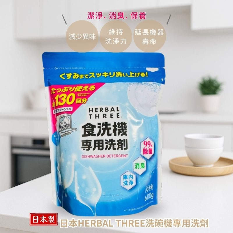 〔本野有限公司〕日本製HERBAL THREE 洗碗機專用洗劑600G -2入, , large