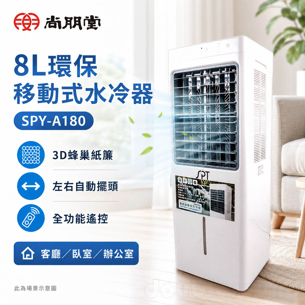SPT 尚朋堂 8L環保移動式水冷器 水冷扇 SPY-A180, , large