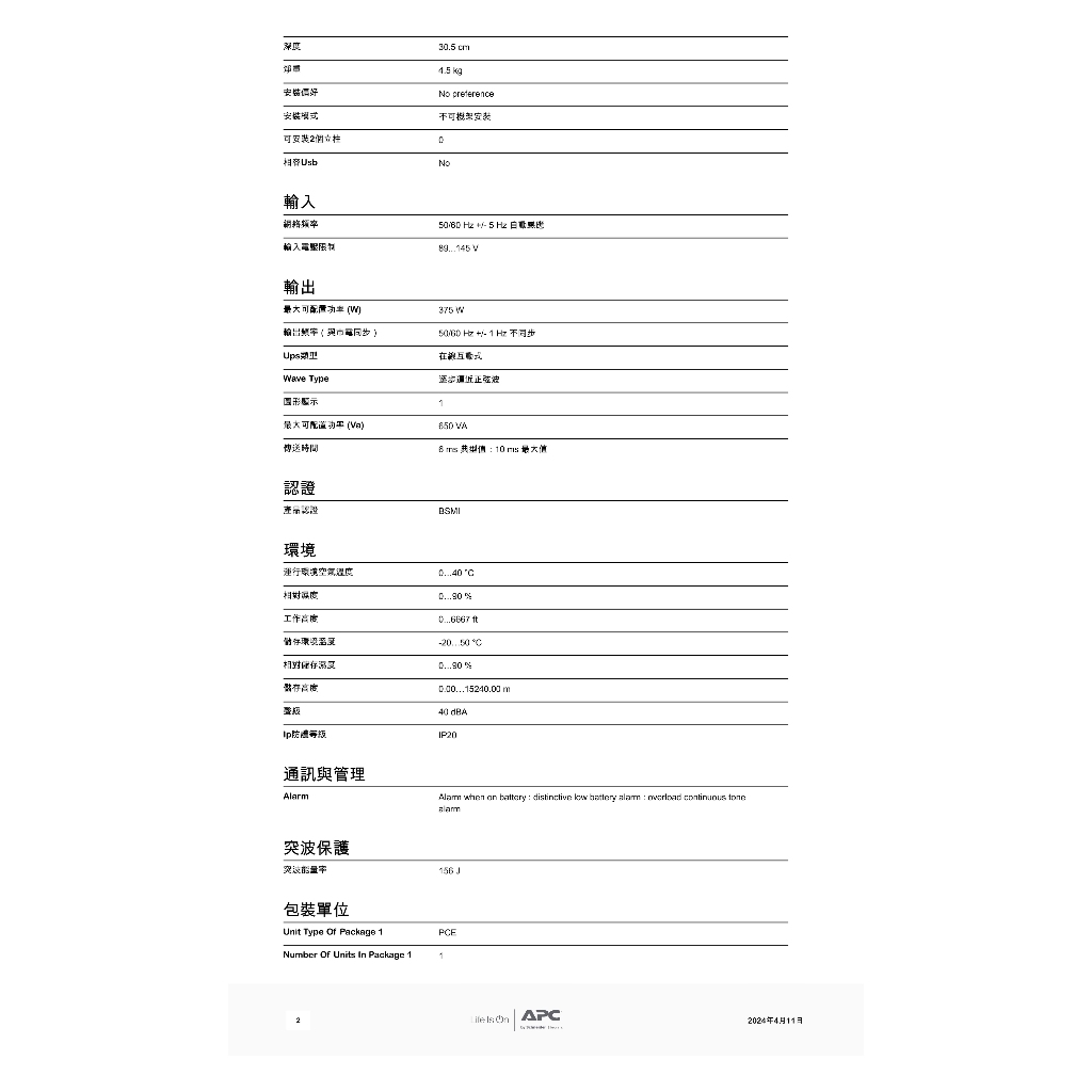 昌運監視器 APC 不斷電系統 UPS BV650-TW 650VA 120V在線互動式 機架, , large
