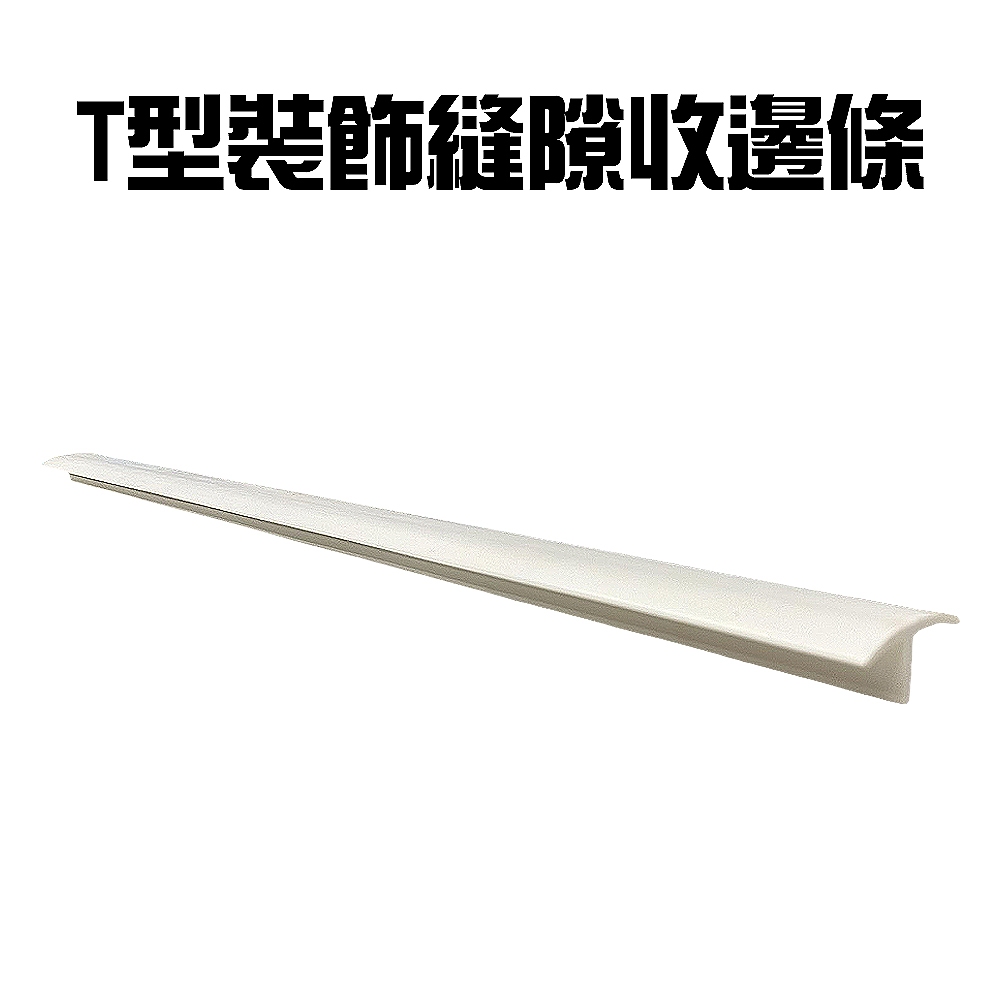 GS MALL 台灣製造 T型縫隙收邊條 修邊條 裝飾條 隙縫條 收口條 T型條縫隙條 縫隙條 縫隙收邊條 防撞條, , large