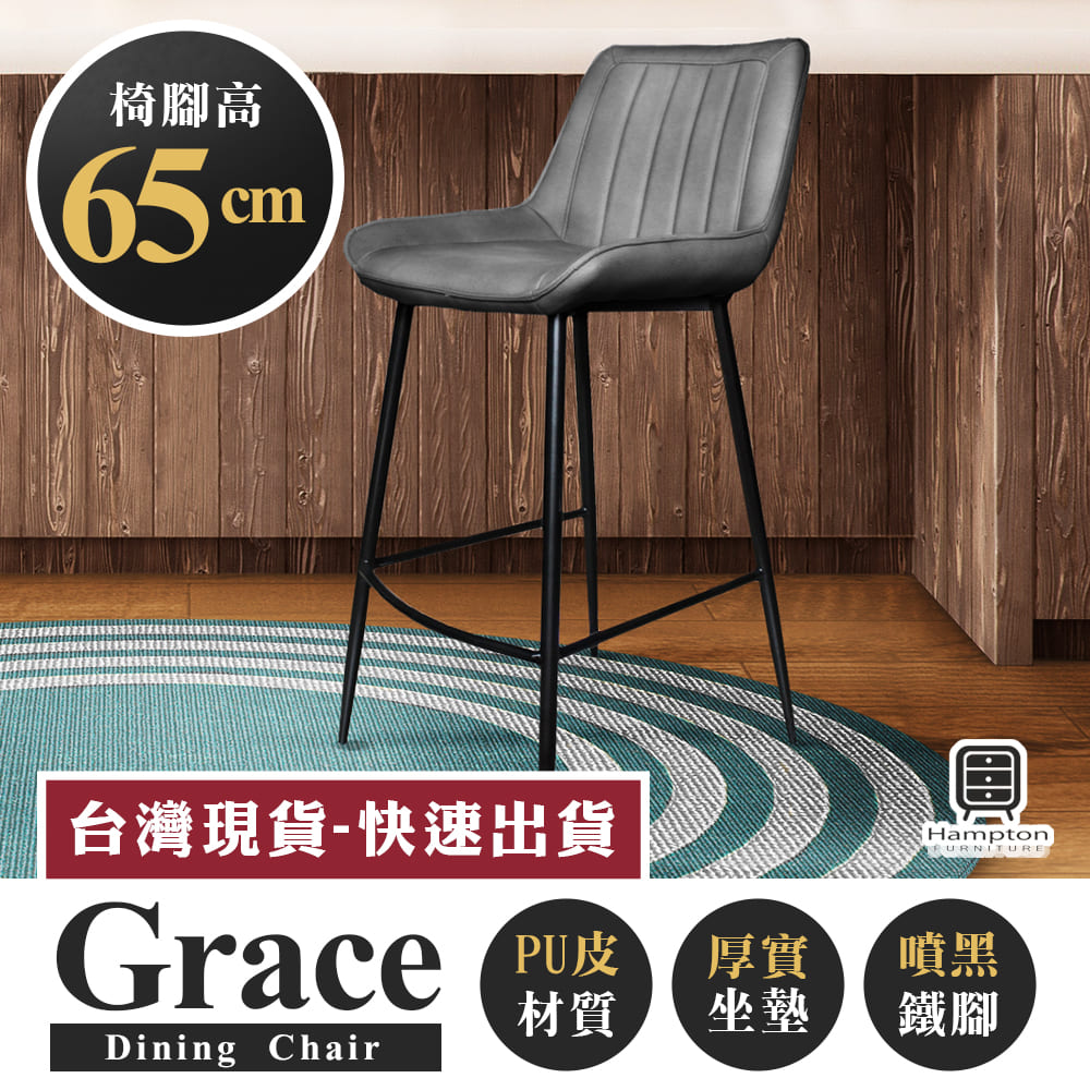【Hampton 漢汀堡】葛瑞斯皮面吧台椅(椅腳65公分)-石頭灰, , large