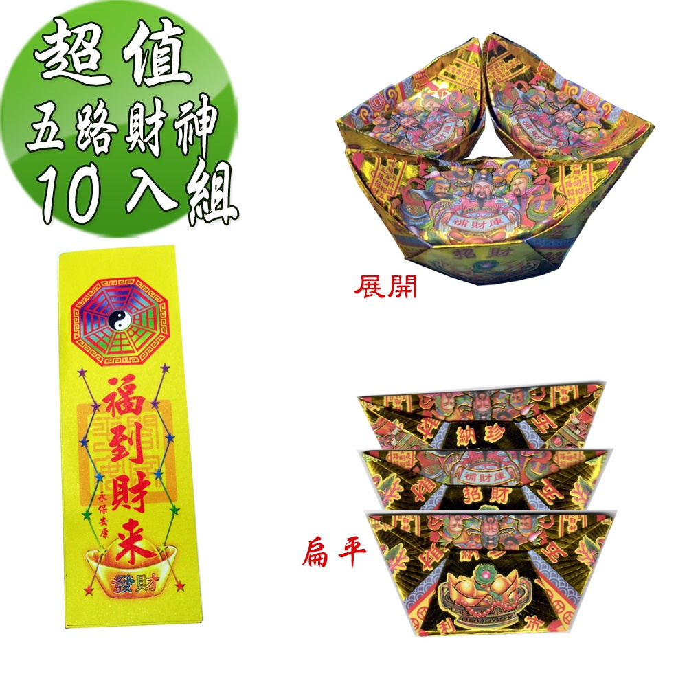 【金發財金紙】尾牙過年開運五路財神補財庫金元寶包-10入組(過年發財專用), , large