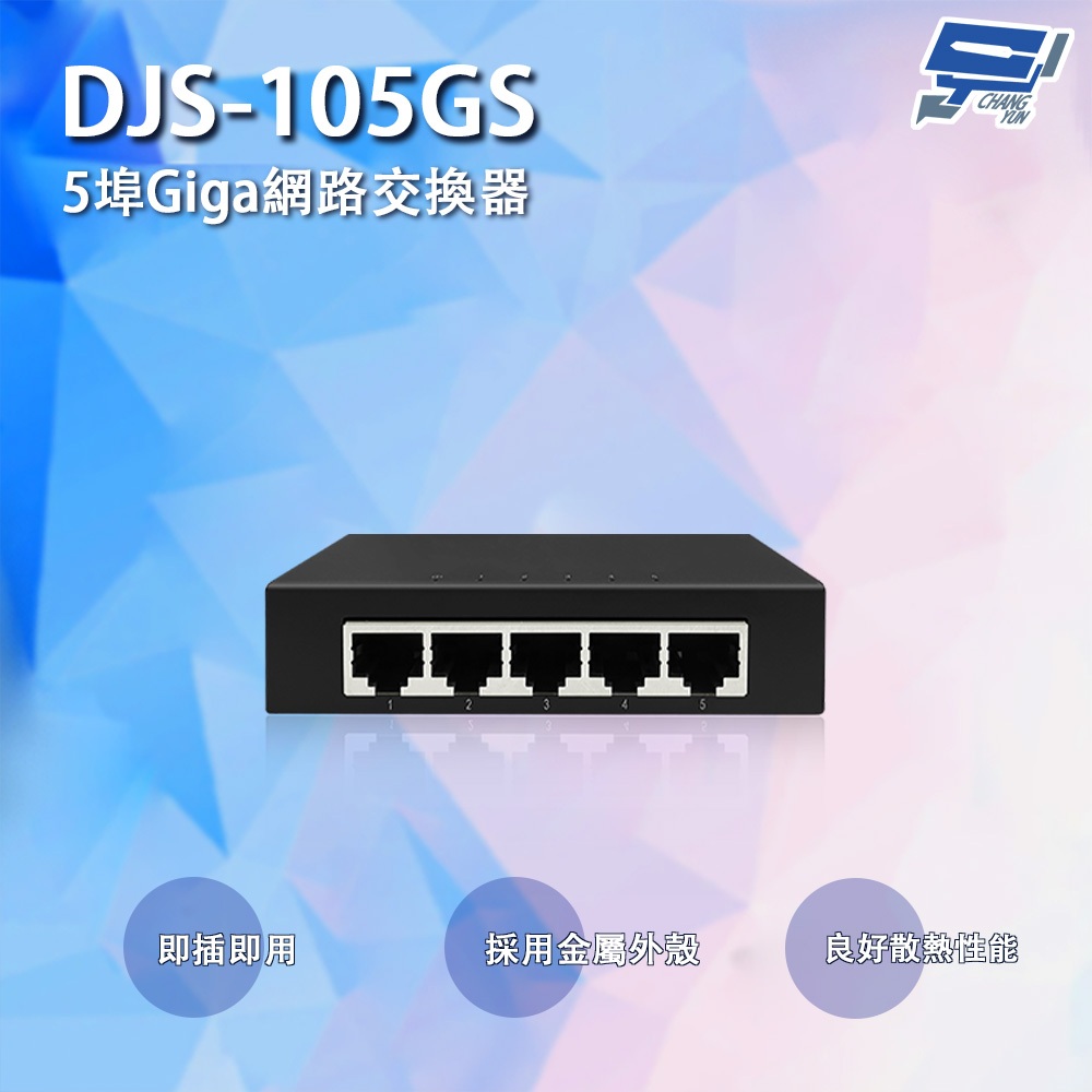 昌運監視器 DJS-105GS 5埠 10/100/1000Mbps Giga網路交換器 交換機, , large